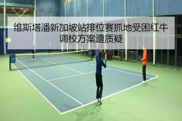维斯塔潘新加坡站排位赛抓地受困红牛调校方案遭质疑